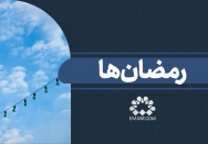 رمضان‌ها