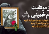 رمز موفقیت امام خمینی