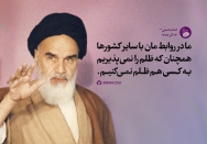 ظلم را نمی‌پذیریم