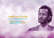 پولدارترین شهید