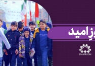 روز امید