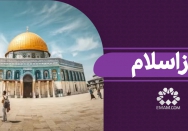 روز اسلام