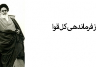 آقای ابو الحسن بنی صدر از فرماندهی نیروهای مسلح برکنار شده‌اند