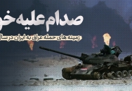 صدام علیه خود
