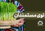 سال نوی مستمندان