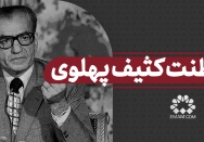  سلطنت کثیف پهلوی