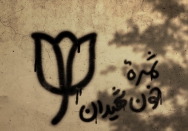 ثمره خون شهیدان