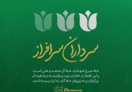 سرداران سرافراز