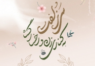 سر زلفت به کناری زن و رخسار گشا