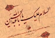 سیدالشهداء الإمام الحسین(ع) قد حفظ الإسلام وضمنه