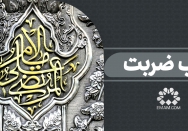 شب ضربت