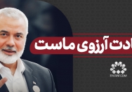 شهادت آرزوی ماست