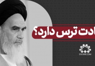 شهادت ترس دارد؟