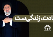 شهادت، زندگی‌ست