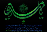 نامه اعمال ما موجب شرمندگی امام زمان(عج)