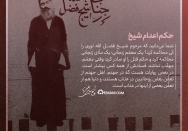 حکم اعدام شیخ