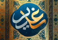 شرافت غدیر