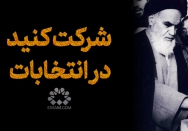 شرکت کنید درانتخابات