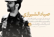 صیاد الشیرازی