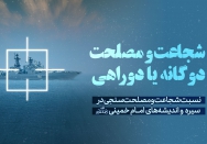 شجاعت و مصلحت، دوگانه یا دوراهی 