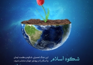 شکوه اسلام