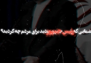 شما چه کردید؟