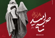 صُبح اُمّید، همه ظلمت شب باطل کرد