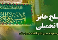 صلح جایز، اما تحمیلی