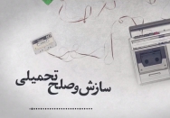 پادکست | سازش و صلح تحمیلی