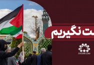 سست نگیریم