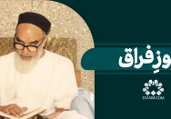 سوز فراق