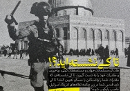 تا کی نشستید؟