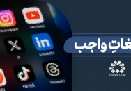 تبلیغاتِ واجب