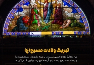 تبریک ولادت مسیح علی نبینا وعلیه‌السلام