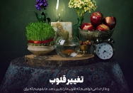 تغییر قلوب