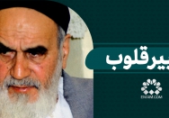 تغییر قلوب