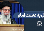 تحول به دست امام