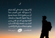 تهذیب النفس في ايّام الشباب