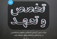 تخصص و تعهد