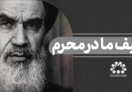 تکلیف ما در محرم