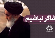 تماشاگر نباشیم