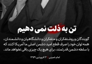 تن به ذلت نمی دهیم