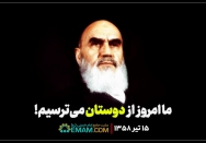 ما امروز از دوستان می ترسیم
