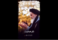 استوری | با یاد خداست که تزلزلها ریخته می‌شوند