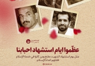 عظّموا ایام استشهاد احبابنا