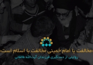 مخالفت با امام خمینی مخالفت با اسلام است