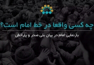 چه کسی واقعا در خط امام است؟