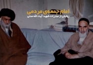 امام جمعه‌ی مردمی