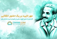 مهر تایید بر یک حضور انقلابی