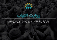 روایت التهاب